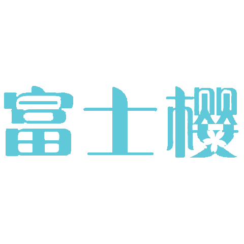FUSICA 富士樱