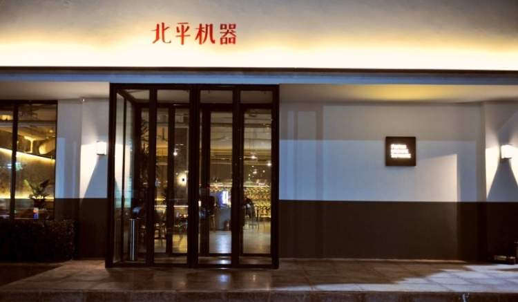 北平机器